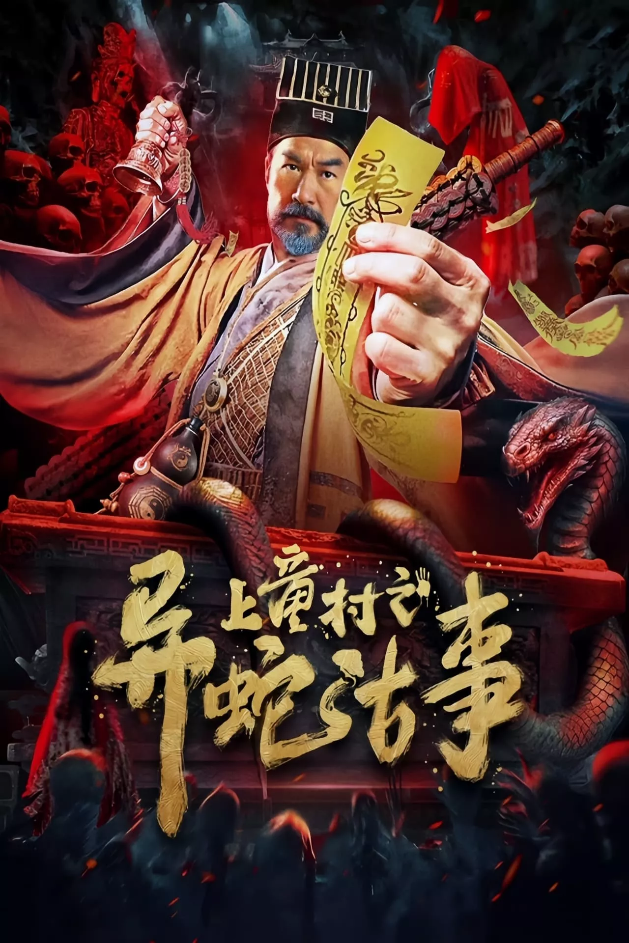 The Strange Snake Story in Shangtong Village (2024) เรื่องเล่าขานงูพิศดารหมู่บ้านซ่างถง