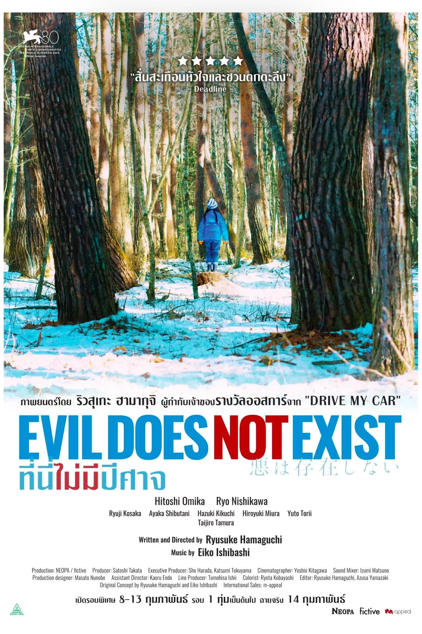 Evil Does Not Exist (2023) ที่นี่ไม่มีปีศาจ