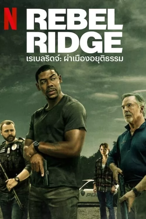 Rebel Ridge (2024) เรเบลริดจ์ ผ่าเมืองอยุติธรรม