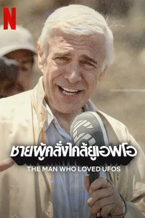 The Man Who Loved UFOs (2024) ชายผู้คลั่งไคล้ยูเอฟโอ