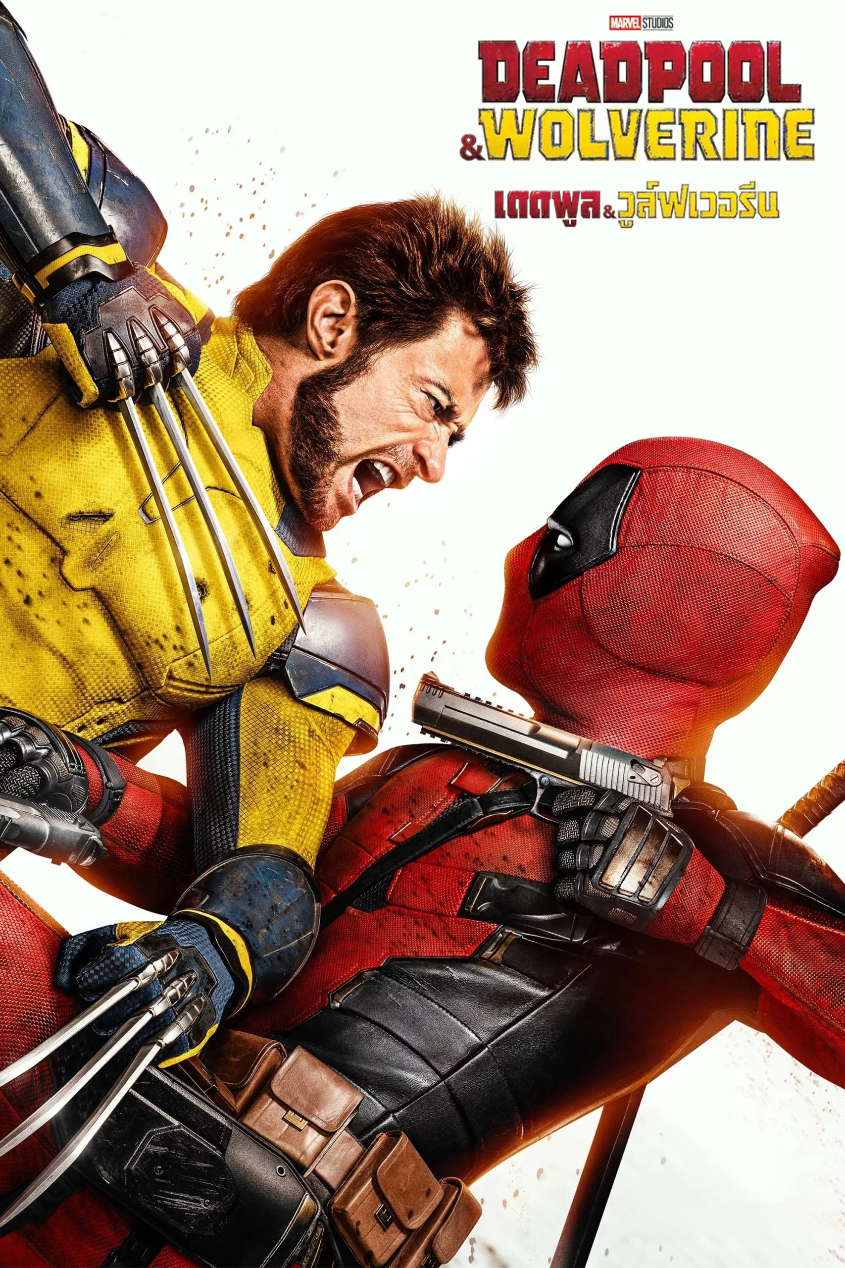 Deadpool & Wolverine (2024) เดดพูล & วูล์ฟเวอรีน