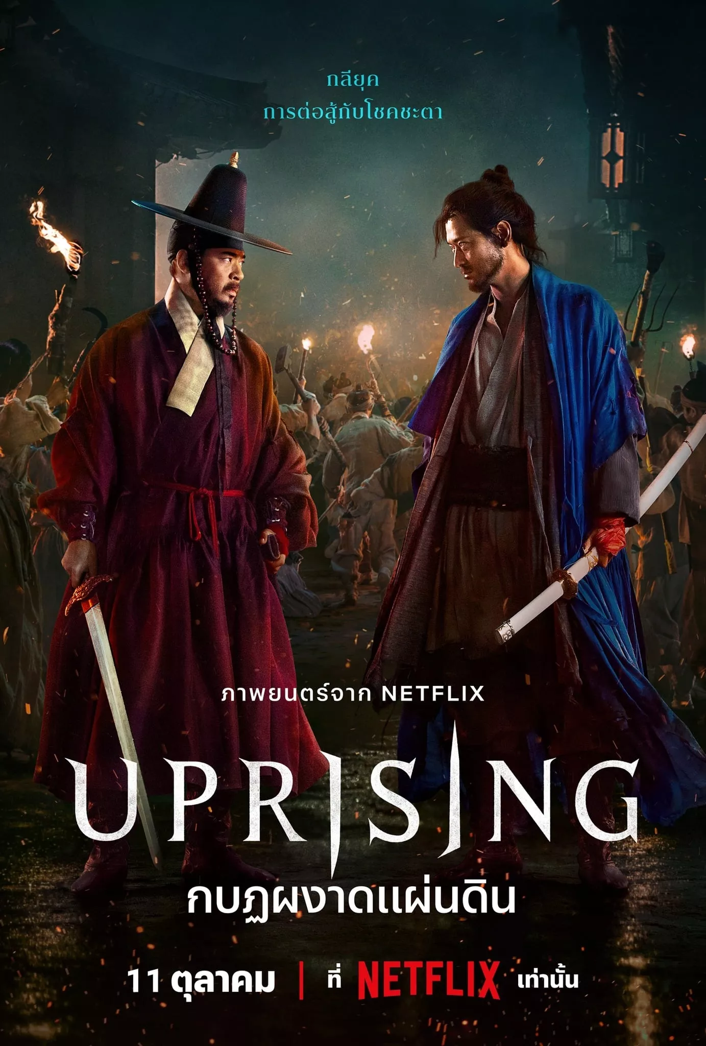 Uprising (2024) กบฏผงาดแผ่นดิน