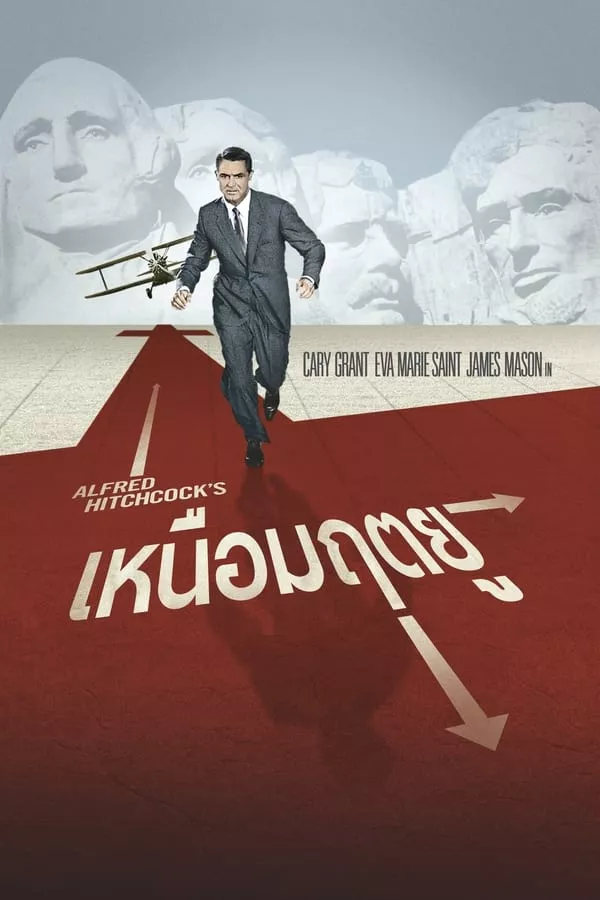 North by Northwest (1959) เหนือมฤตยู