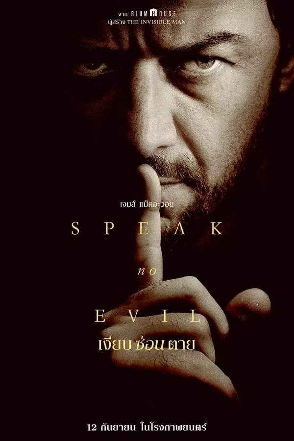 Speak No Evil (2024) เงียบ ซ่อน ตาย