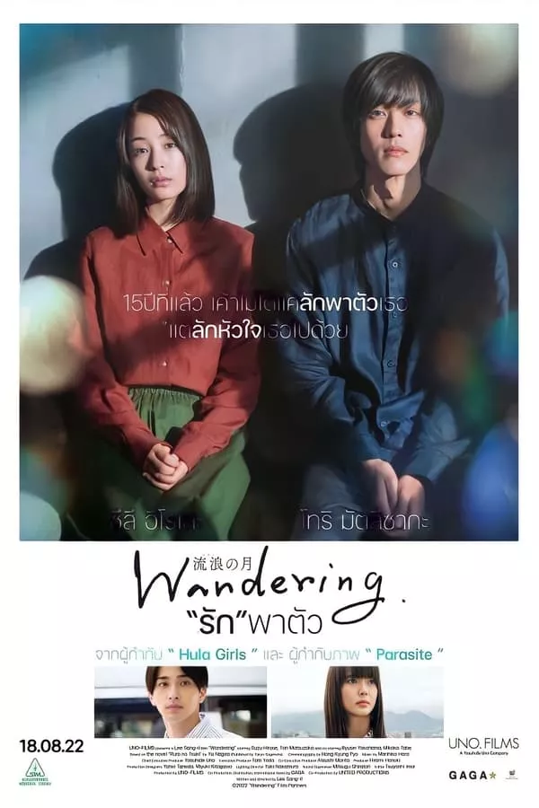 Wandering (2022) “รัก”พาตัว