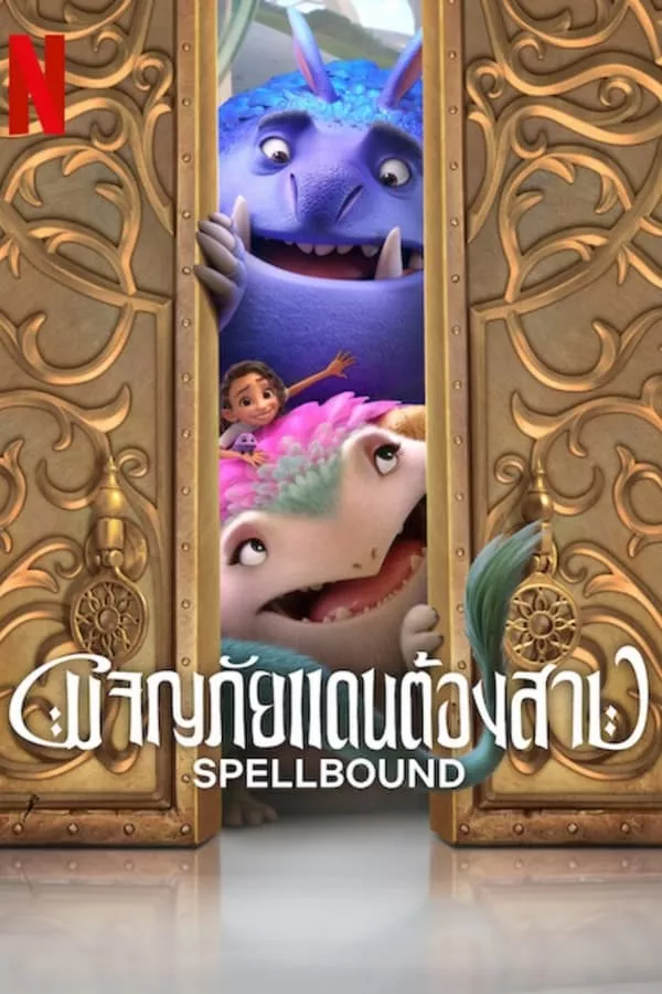 Spellbound (2024) ผจญภัยแดนต้องสาป