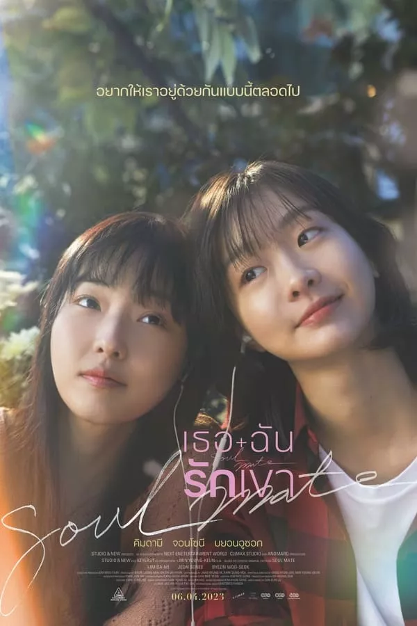 Soulmate (2023) เธอ ฉัน รักเขา