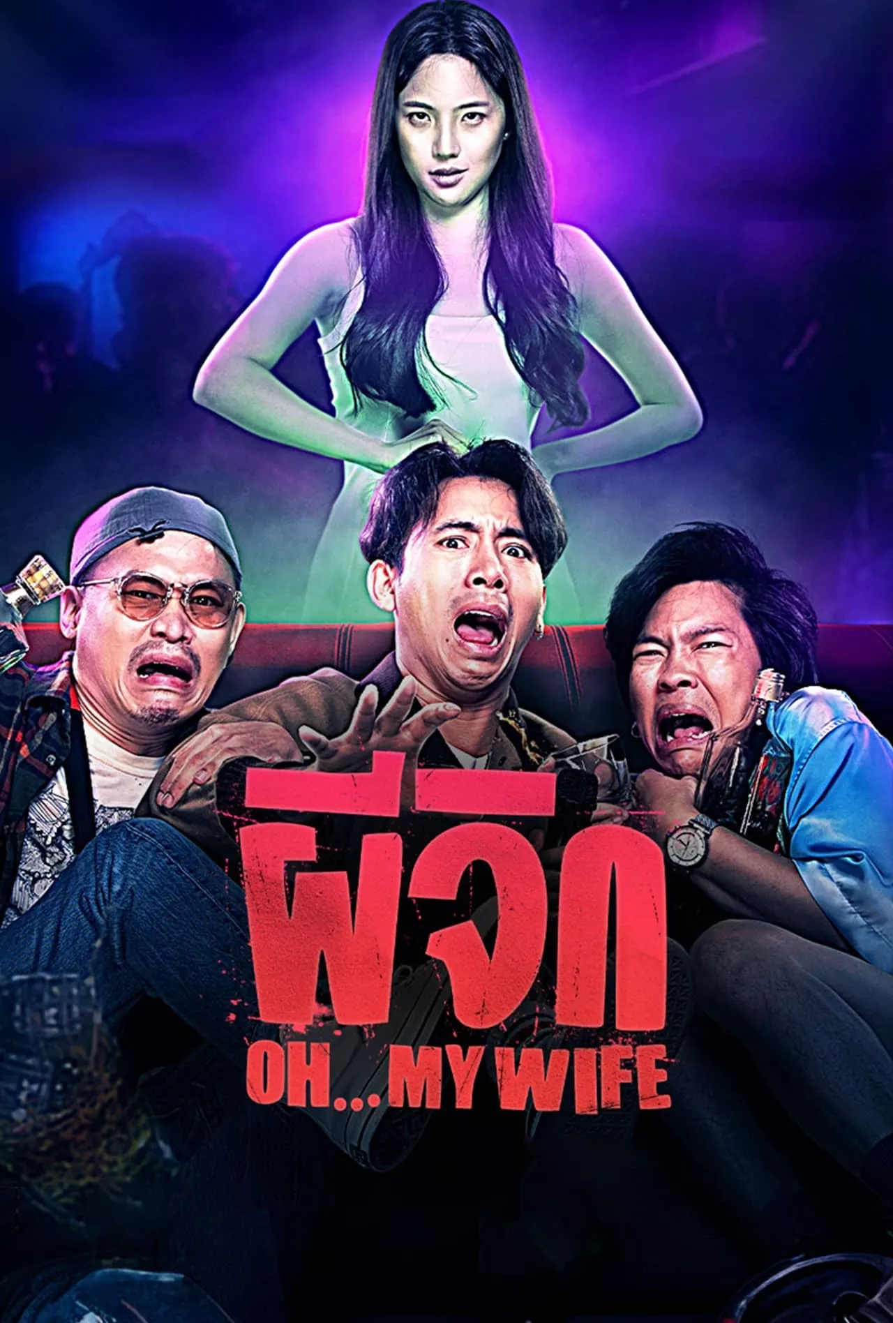 ผีจิก (2024) Oh…My Wife