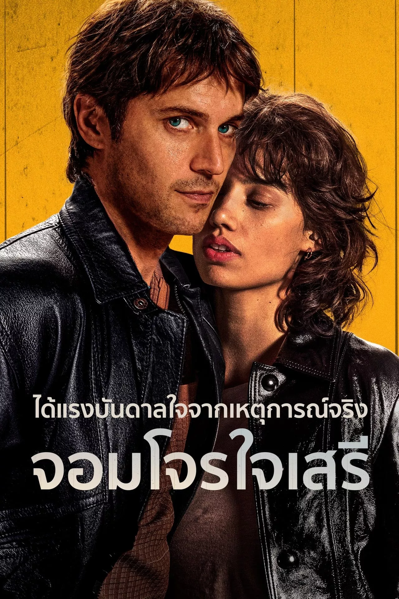 Libre (2024) จอมโจรใจเสรี