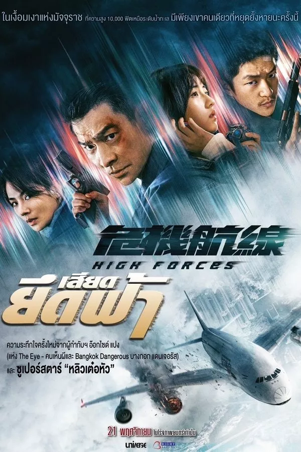 High Forces (2024) ยึดเสียดฟ้า