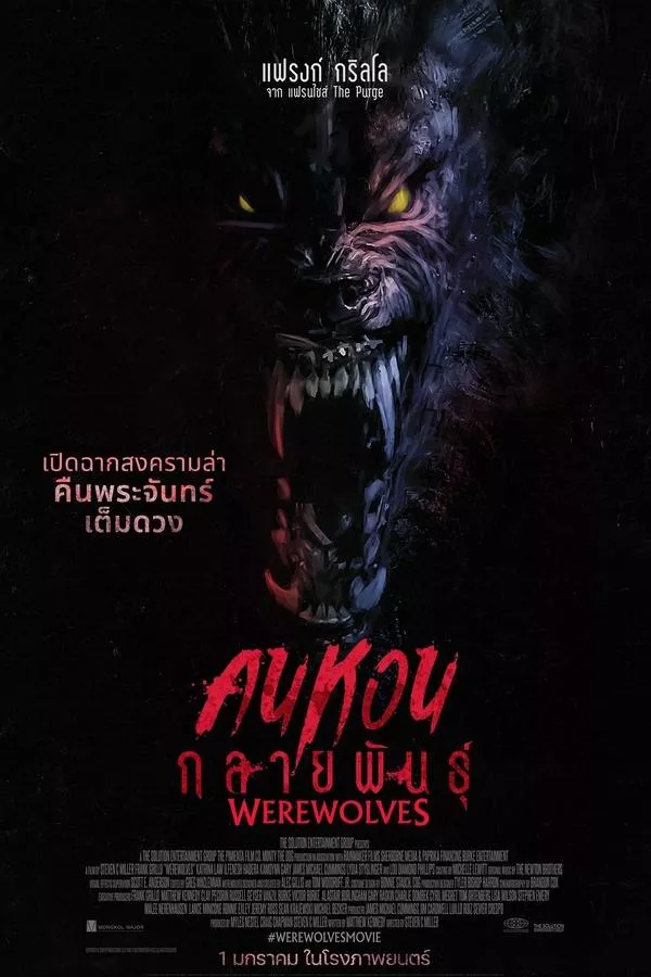 Werewolves (2024) คนหอนกลายพันธุ์