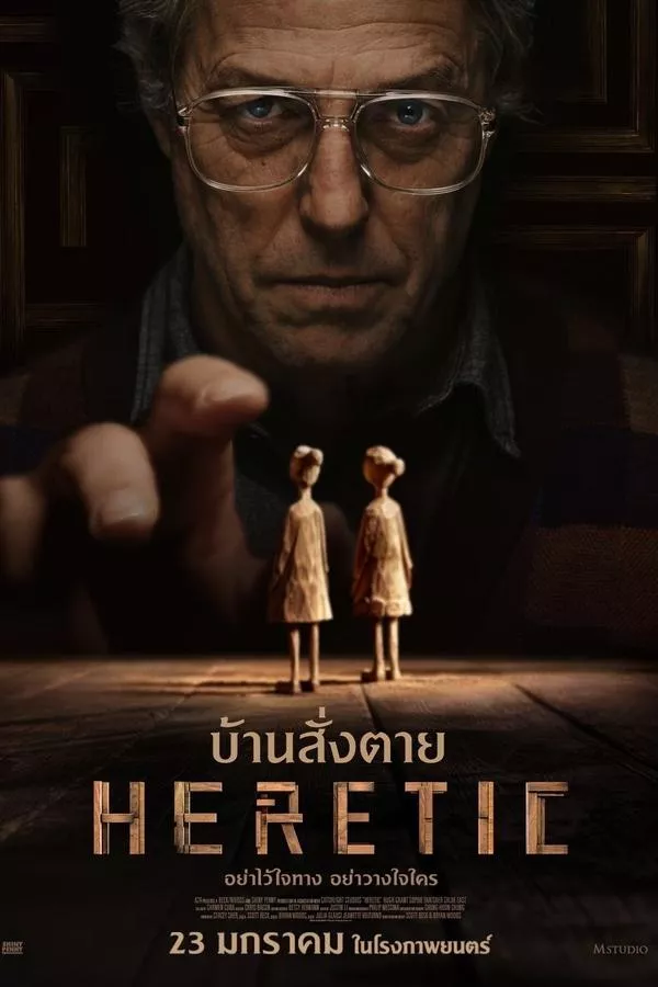 Heretic (2024) บ้านสั่งตาย