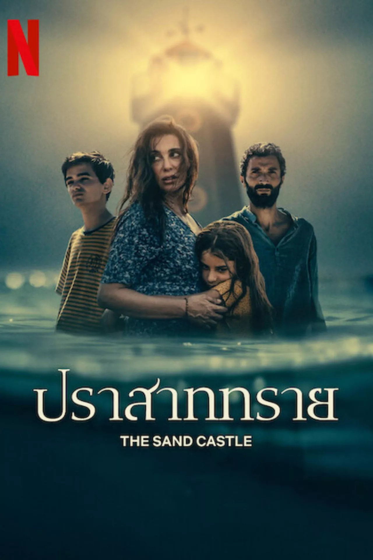 The Sand Castle (2024) ปราสาททราย