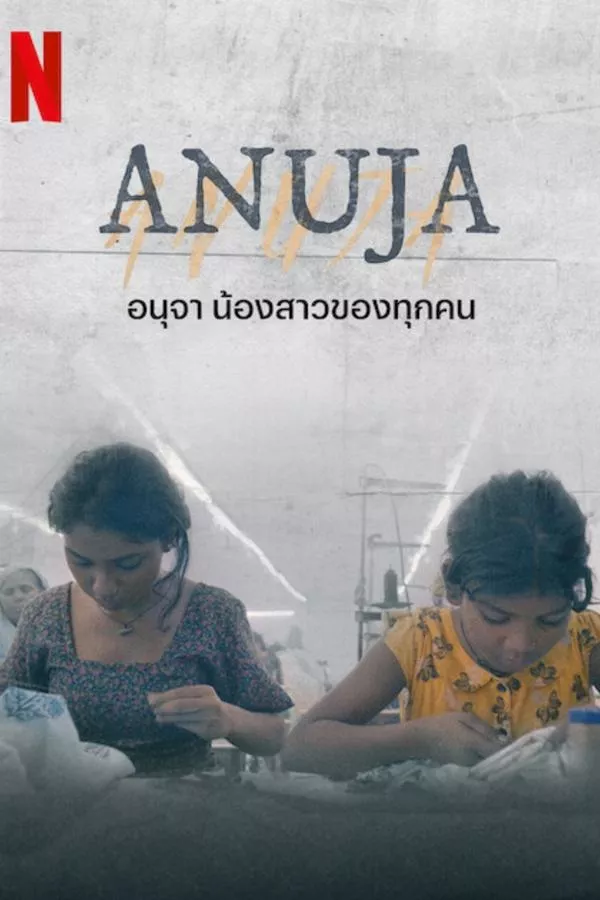 Anuja (2024) อนุจา น้องสาวของทุกคน