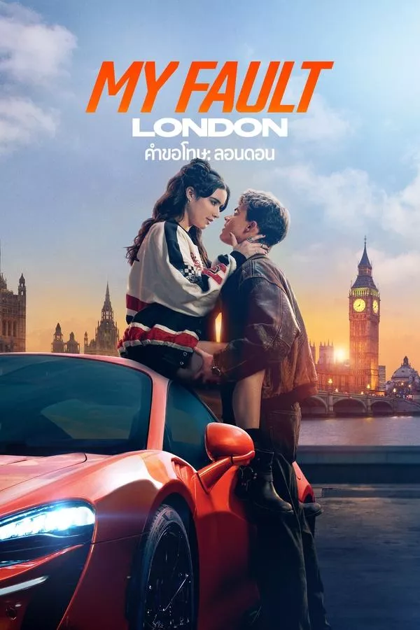 My Fault London (2025) คำขอโทษ: ลอนดอน