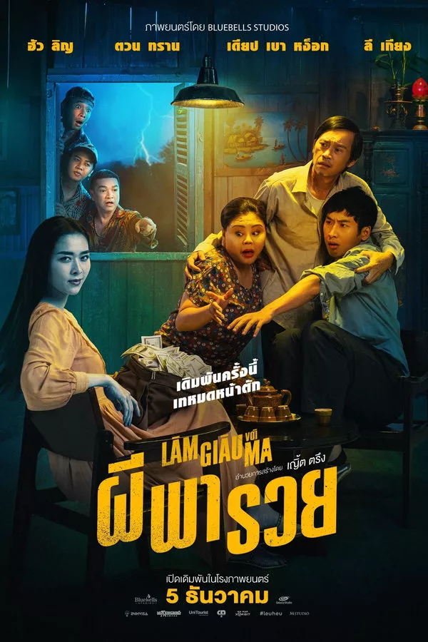 Betting With Ghost (2024) ผีพารวย