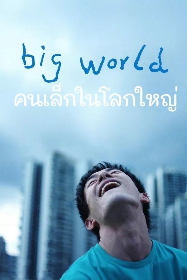 Big World (2024) คนเล็กในโลกใหญ่