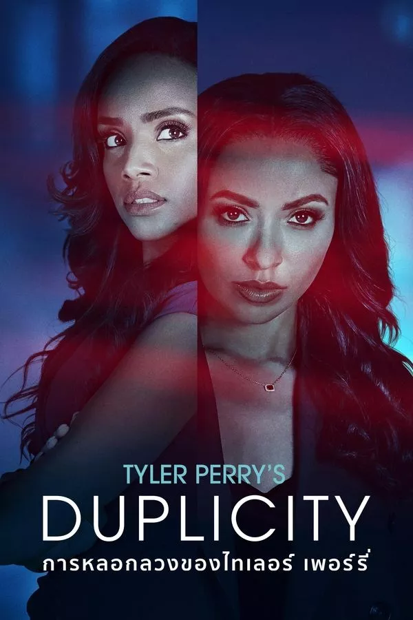 Tyler Perry’s Duplicity (2025) การหลอกลวงของไทเลอร์ เพอร์รี่