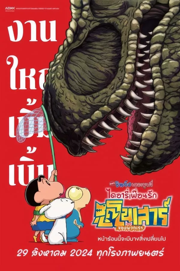 Crayon Shin chan the Movie Our Dinosaur Diary (2024) ชินจัง เดอะมูฟวี่ ไดอารี่เพื่อนรัก ไดโนเสาร์ของพวกเรา