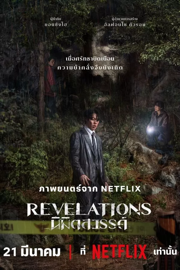 Revelations (2025) นิมิตสวรรค์